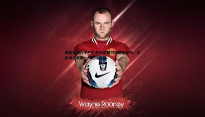 博天堂官网-曼联豪掷八千万欧元锁定新锐锋霸谢什科，梦剧场迎来新一代进攻利器