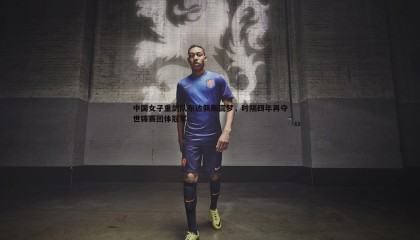 博天堂官网-中国女子重剑队布达佩斯圆梦，时隔四年再夺世锦赛团体冠军