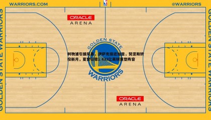 博天堂官网-利物浦引援风暴，伊萨克接近加盟，努涅斯转投新月，夏窗狂揽1.433亿英镑重塑阵容