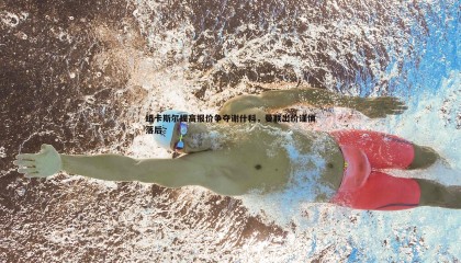 博天堂官网-纽卡斯尔提高报价争夺谢什科，曼联出价谨慎落后