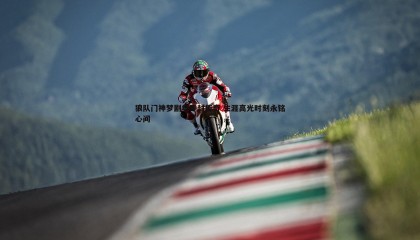 博天堂官网-狼队门神梦剧场零封传奇 生涯高光时刻永铭心间