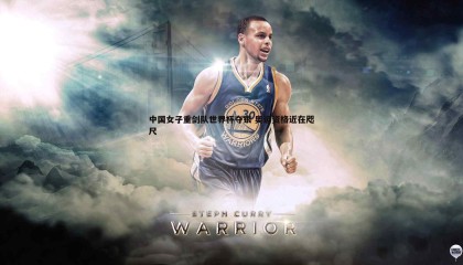 博天堂官网-中国女子重剑队世界杯夺银 奥运资格近在咫尺