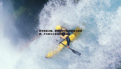 博天堂官网-意甲新星闪耀，雷特吉以28球领跑参与进球榜，卢卡库与小基恩紧随其后