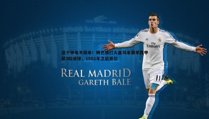 博天堂官网-这个神龟不简单！姆巴佩打入皇马本赛季西甲前3粒进球，1982年之后首位