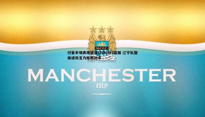 博天堂官网-付豪半场表现低迷仅得9分5篮板 辽宁队整体进攻乏力险胜对手