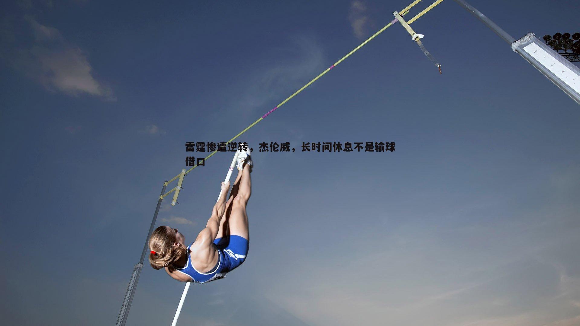 雷霆惨遭逆转，杰伦威，长时间休息不是输球借口