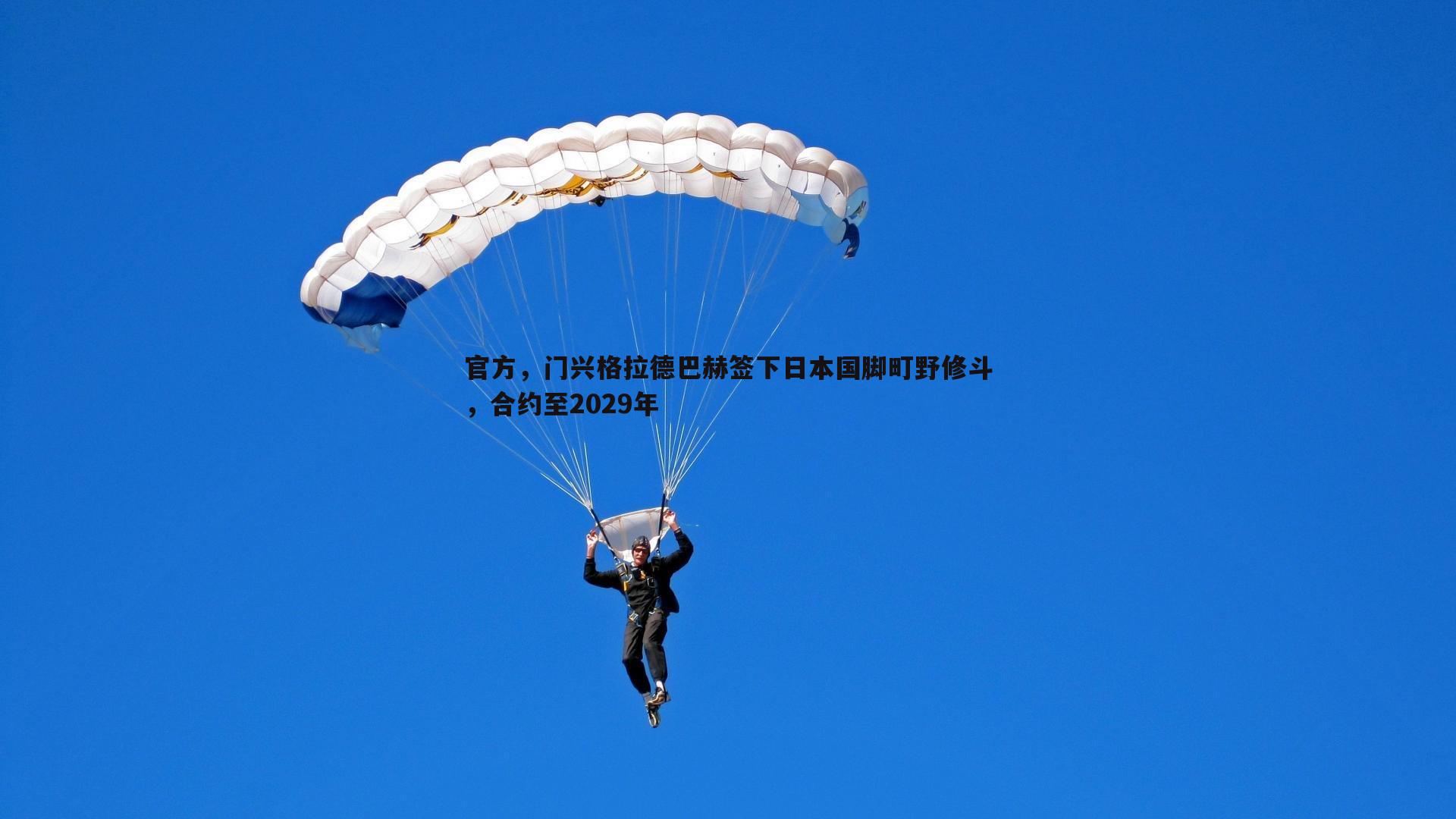 官方，门兴格拉德巴赫签下日本国脚町野修斗，合约至2029年