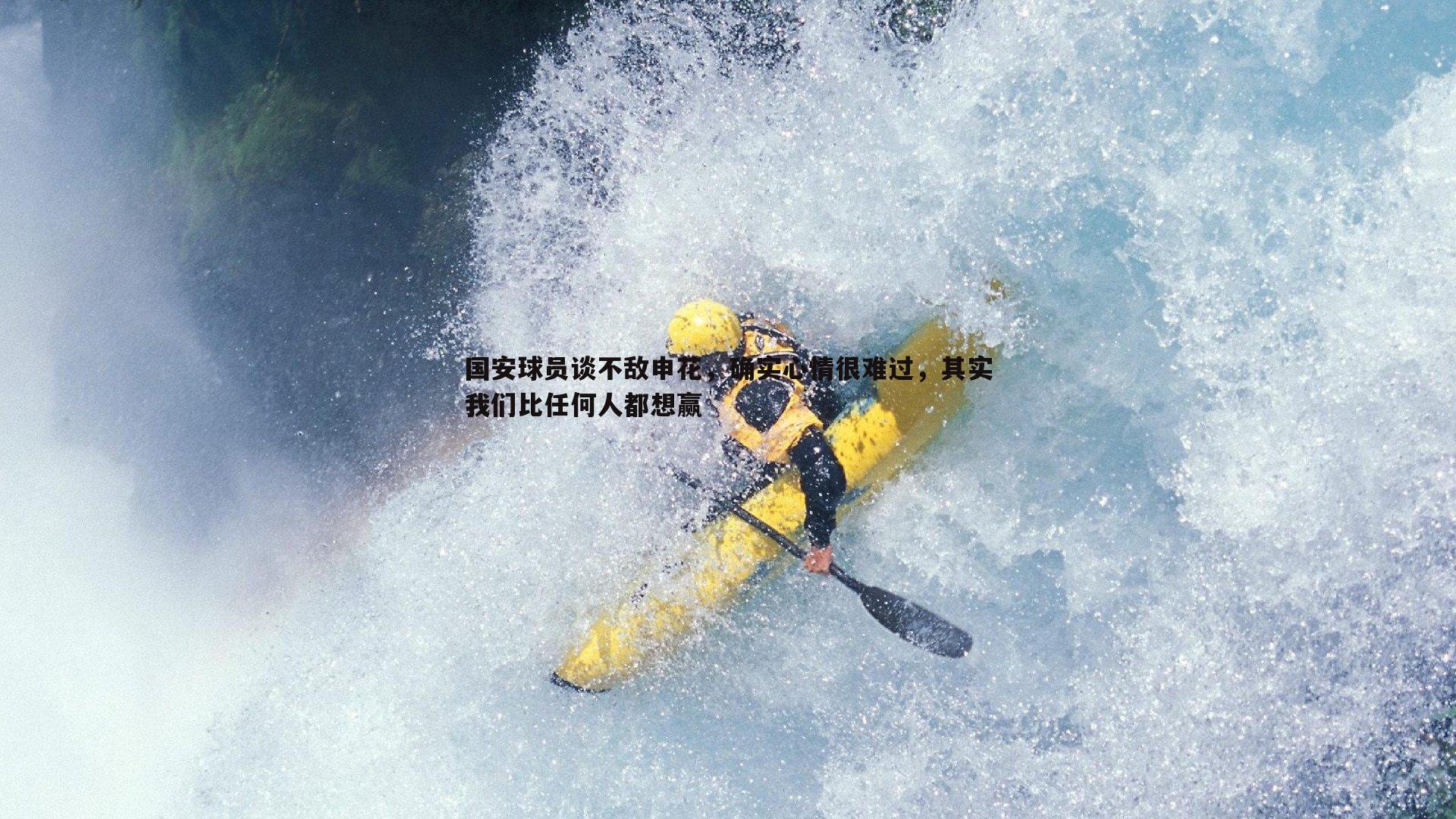 国安球员谈不敌申花，确实心情很难过，其实我们比任何人都想赢