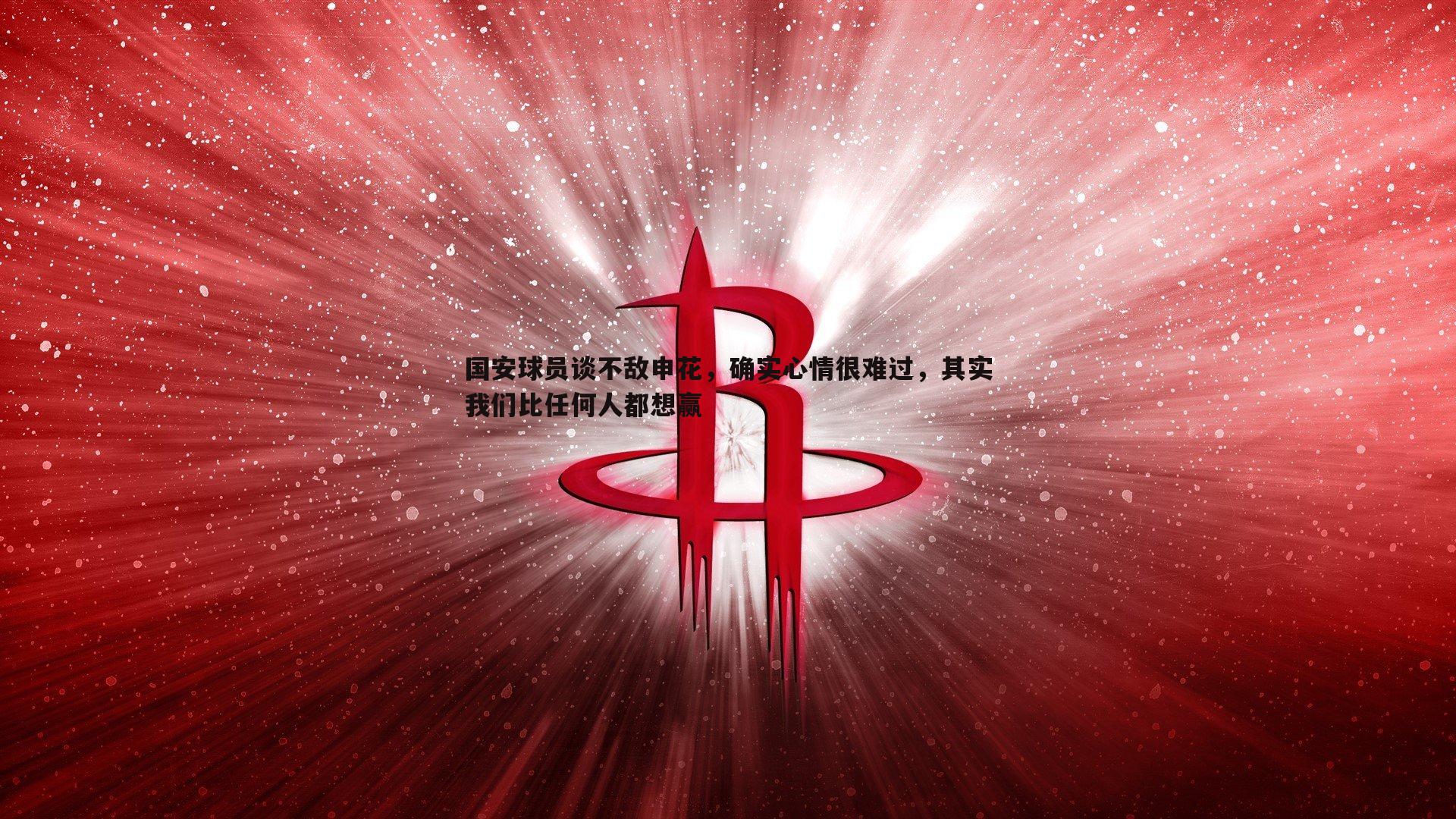 国安球员谈不敌申花，确实心情很难过，其实我们比任何人都想赢