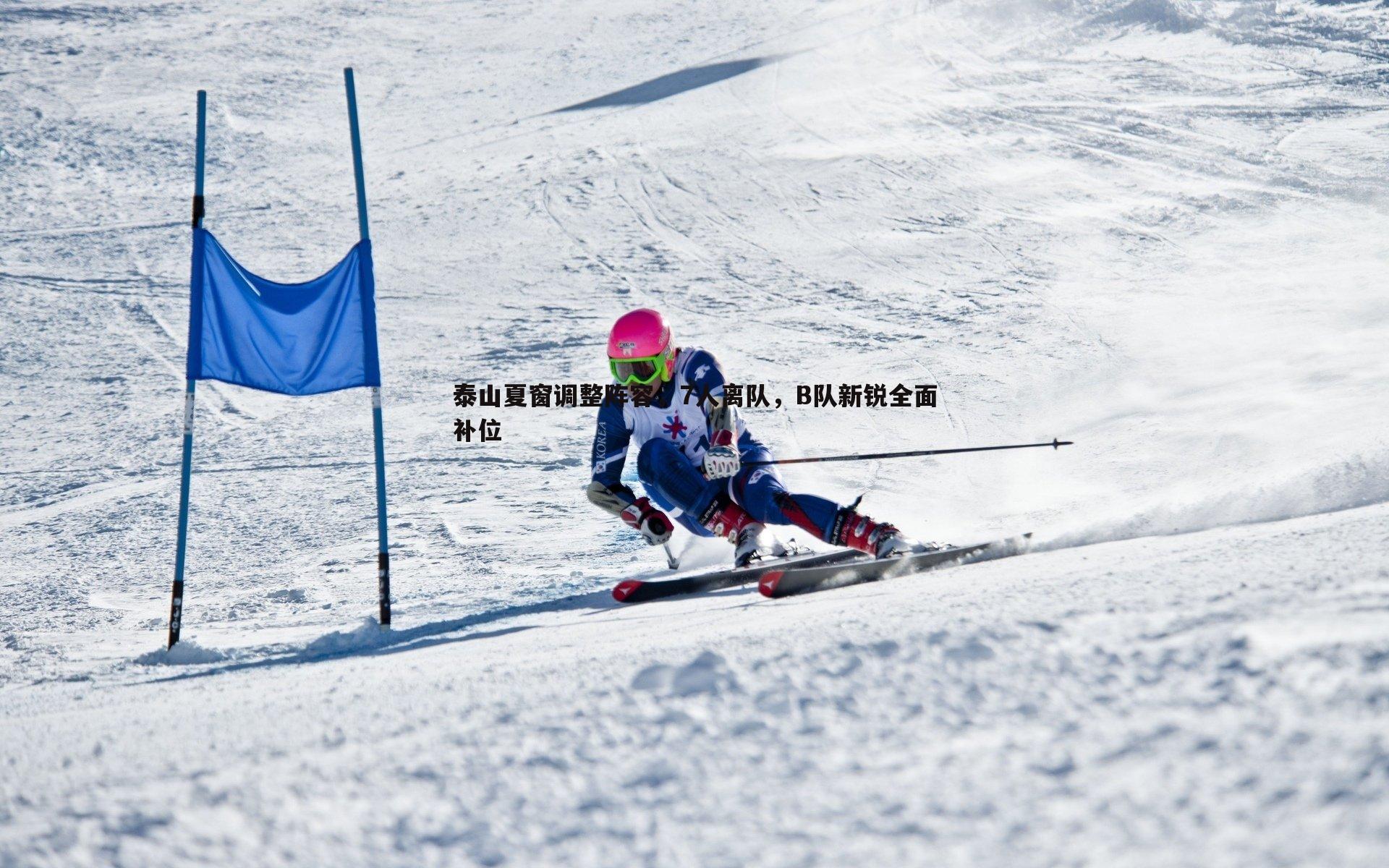 泰山夏窗调整阵容，7人离队，B队新锐全面补位