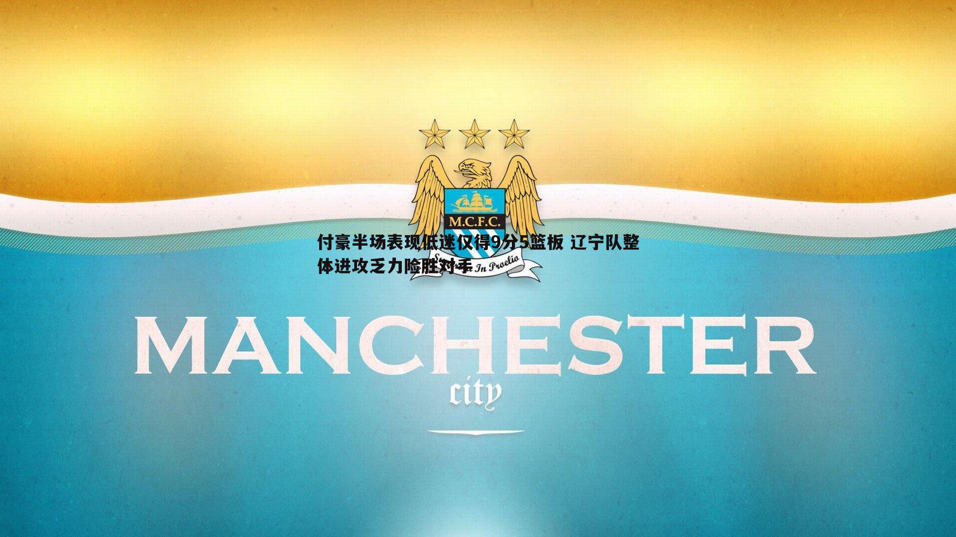 付豪半场表现低迷仅得9分5篮板 辽宁队整体进攻乏力险胜对手