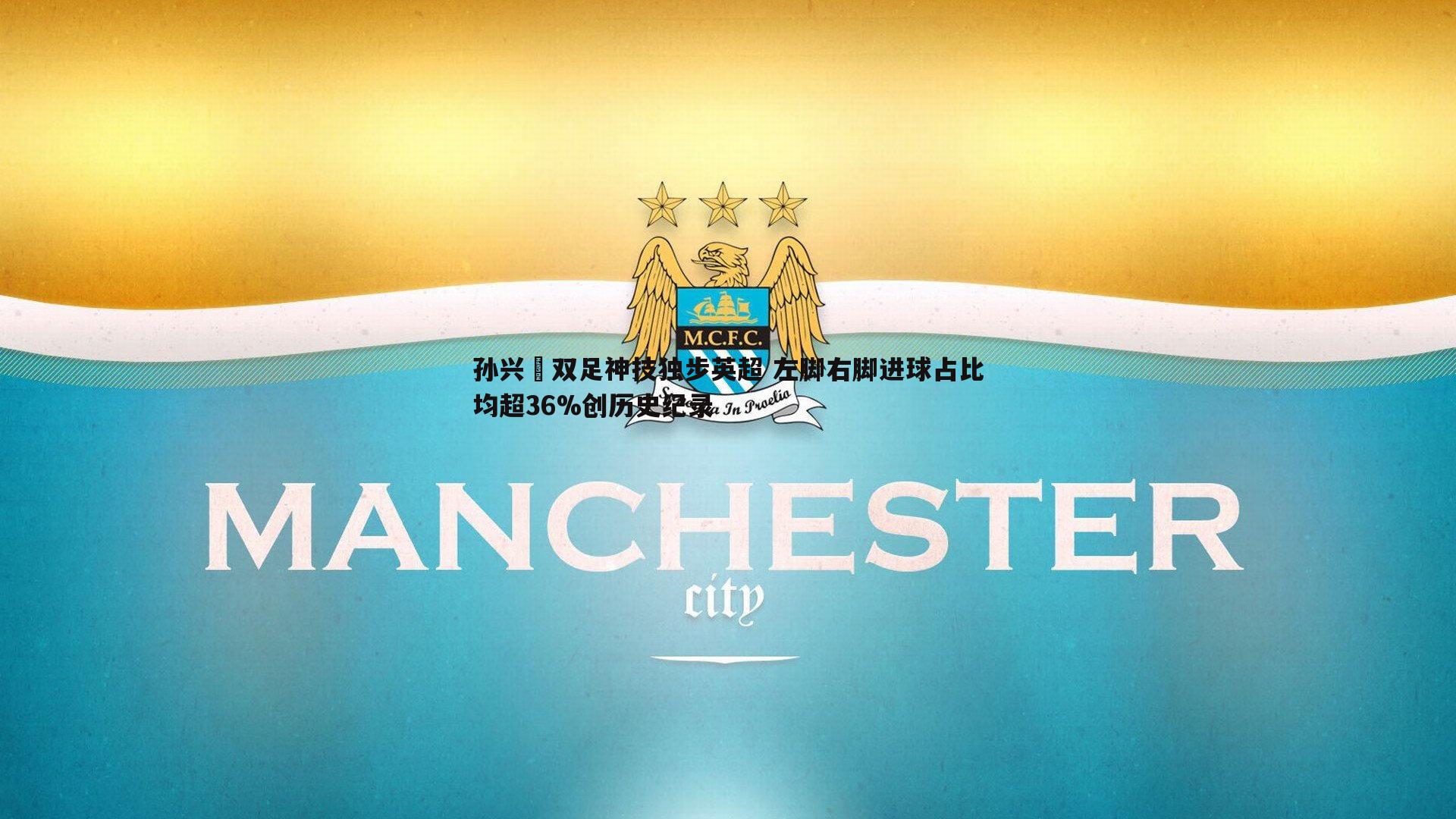 孙兴慜双足神技独步英超 左脚右脚进球占比均超36%创历史纪录