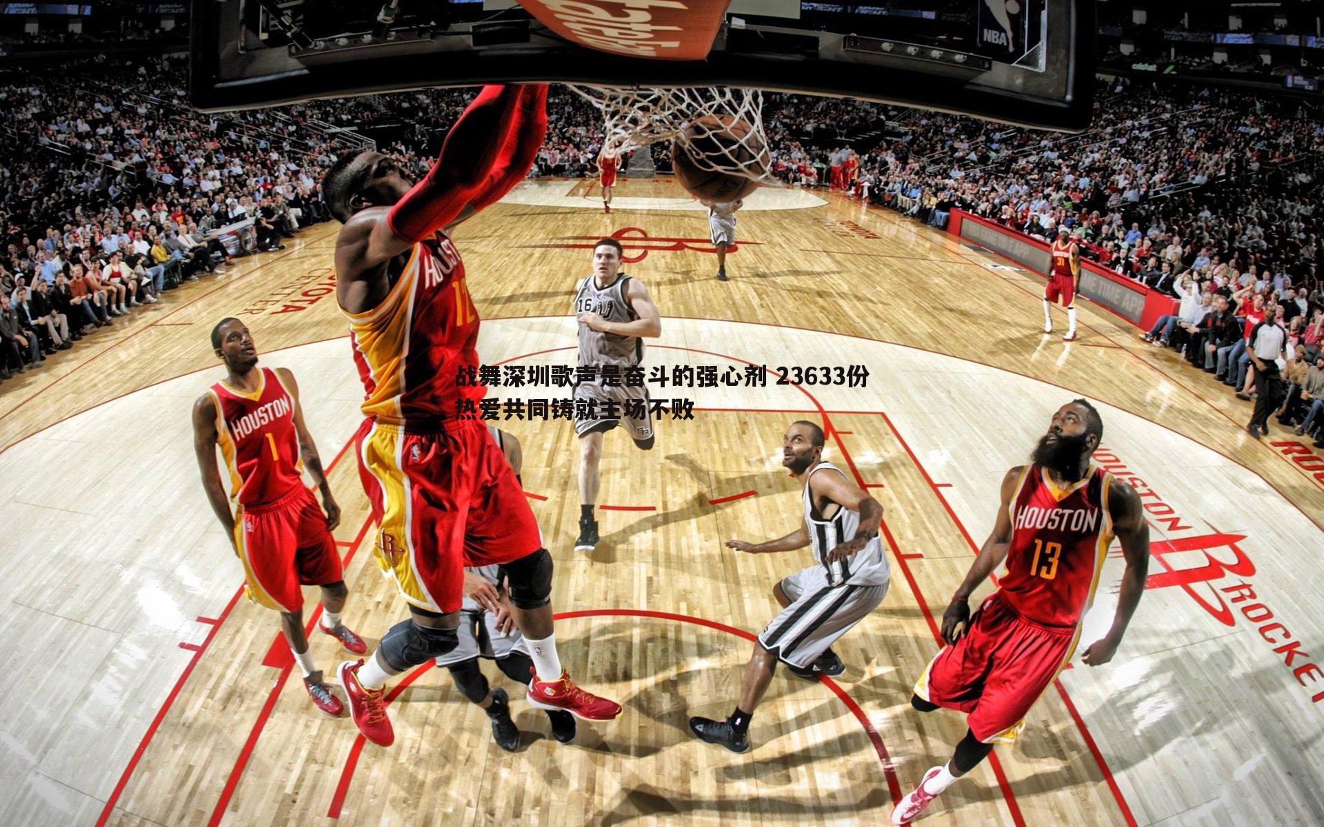 战舞深圳歌声是奋斗的强心剂 23633份热爱共同铸就主场不败