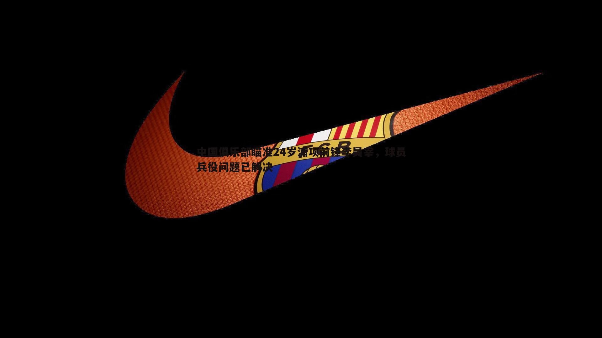 中国俱乐部瞄准24岁浦项前锋李昊宰，球员兵役问题已解决