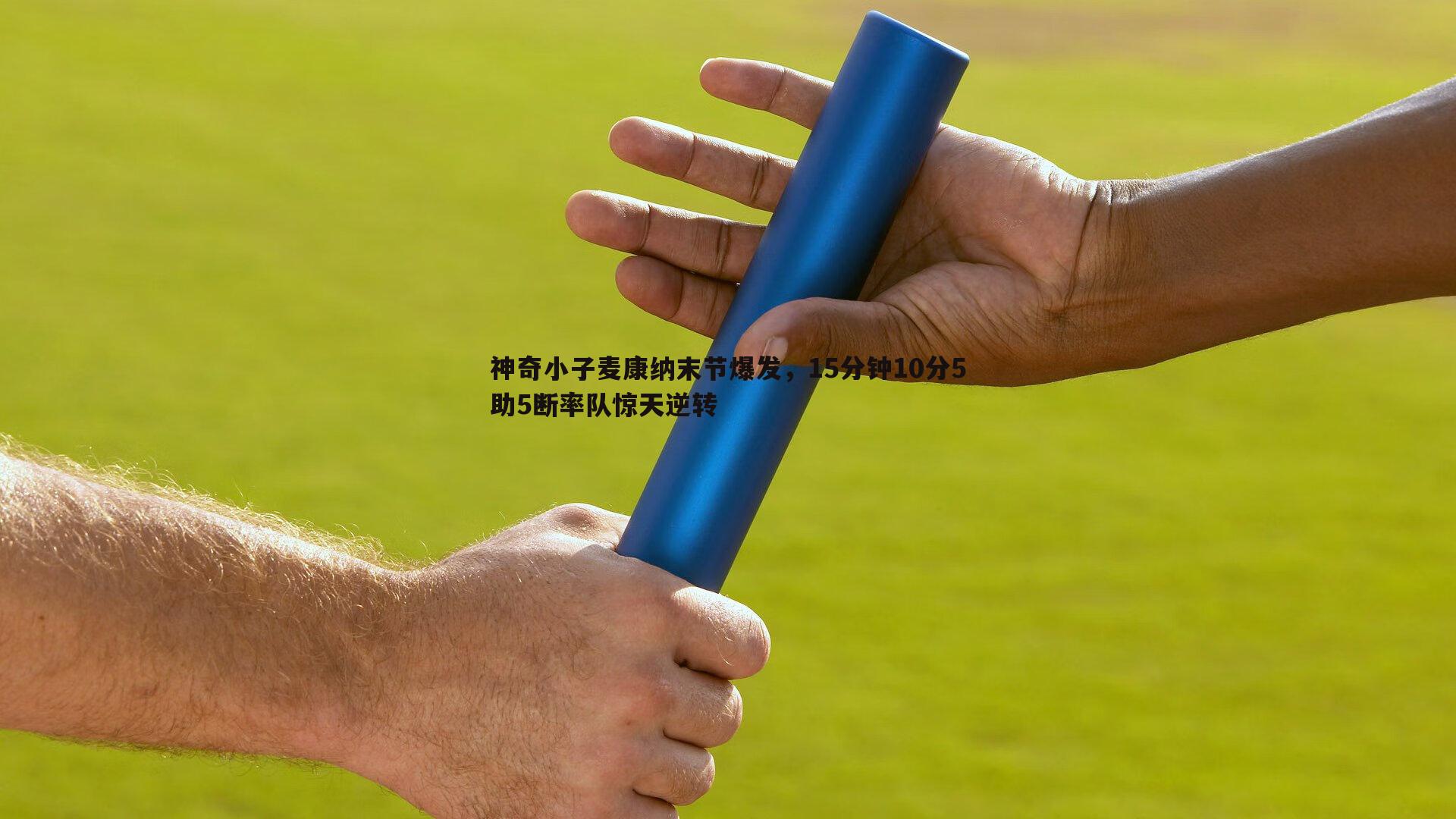 神奇小子麦康纳末节爆发，15分钟10分5助5断率队惊天逆转