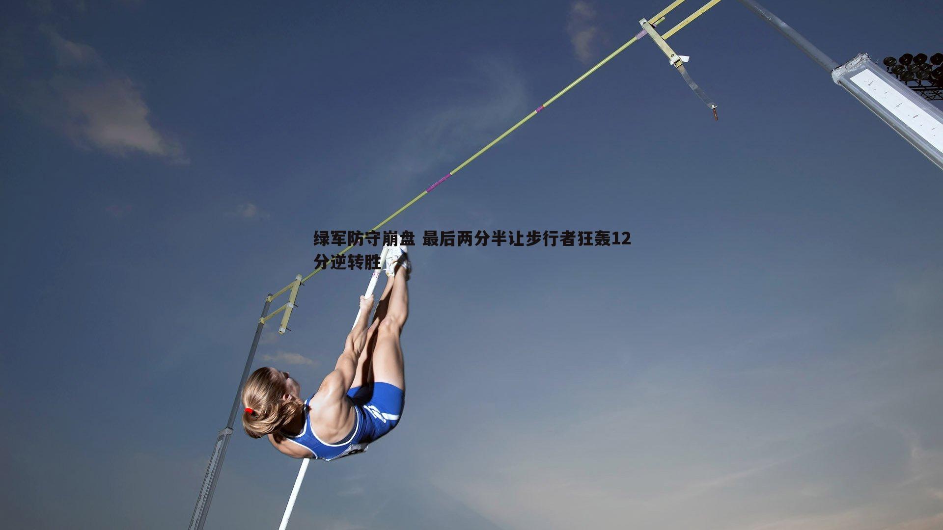 绿军防守崩盘 最后两分半让步行者狂轰12分逆转胜