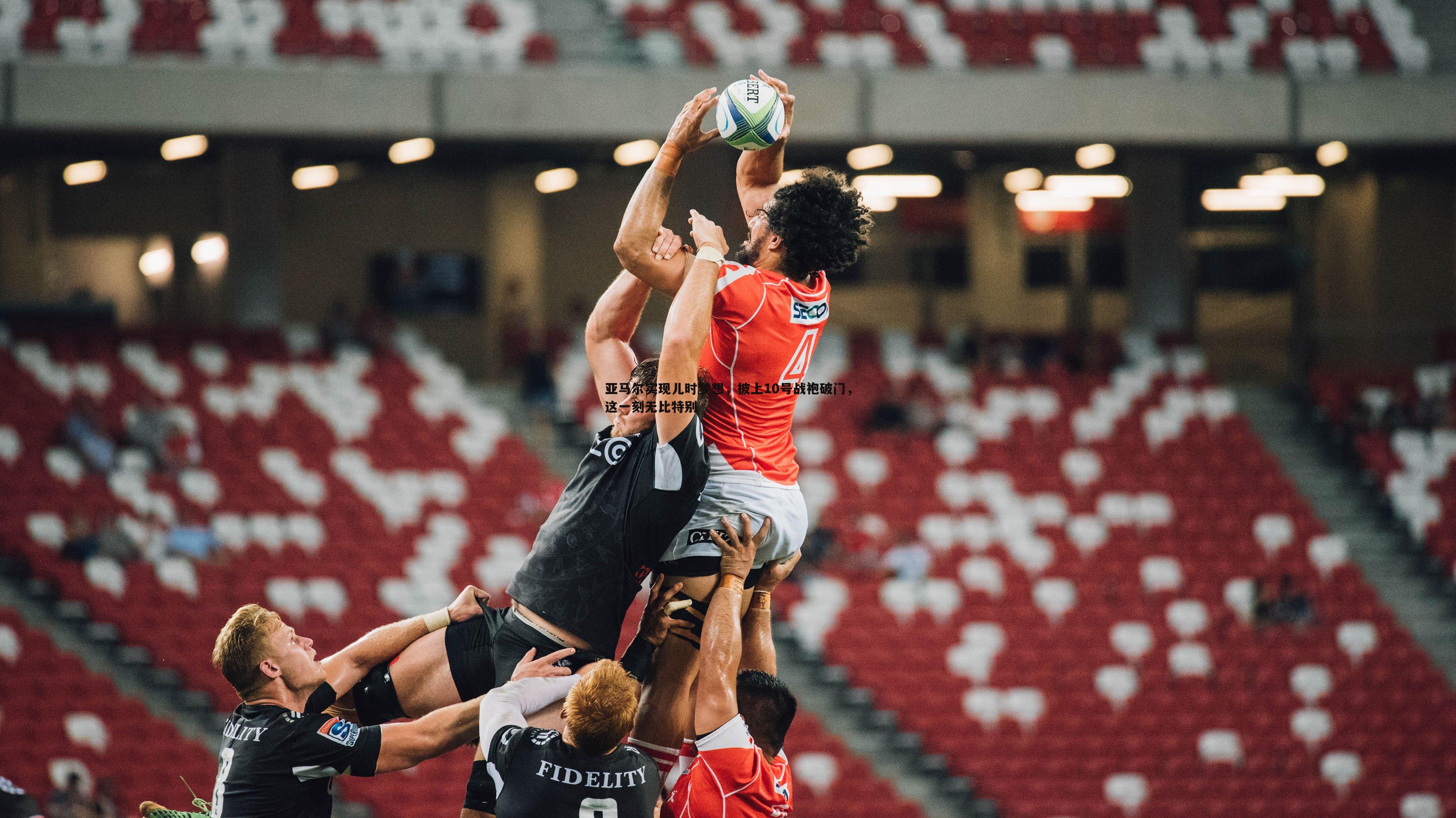 亚马尔实现儿时梦想，披上10号战袍破门，这一刻无比特别