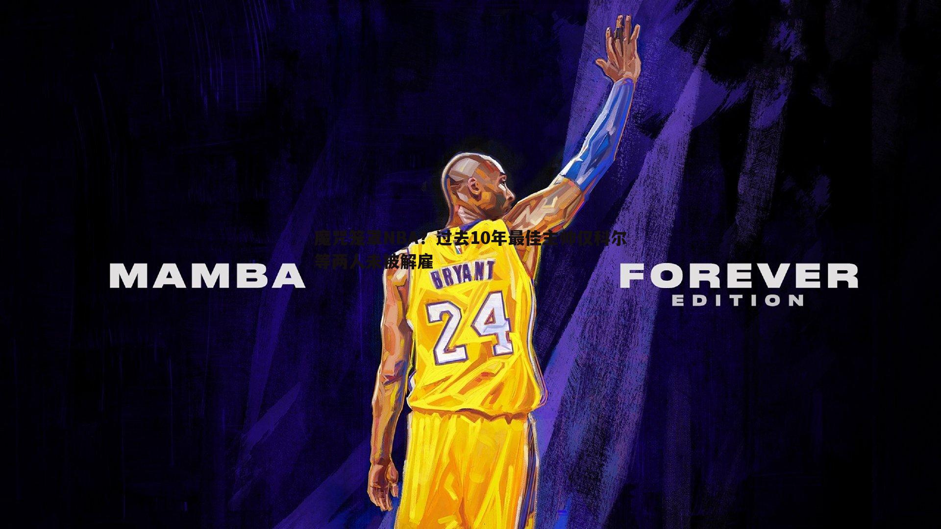 魔咒笼罩NBA？过去10年最佳主帅仅科尔等两人未被解雇