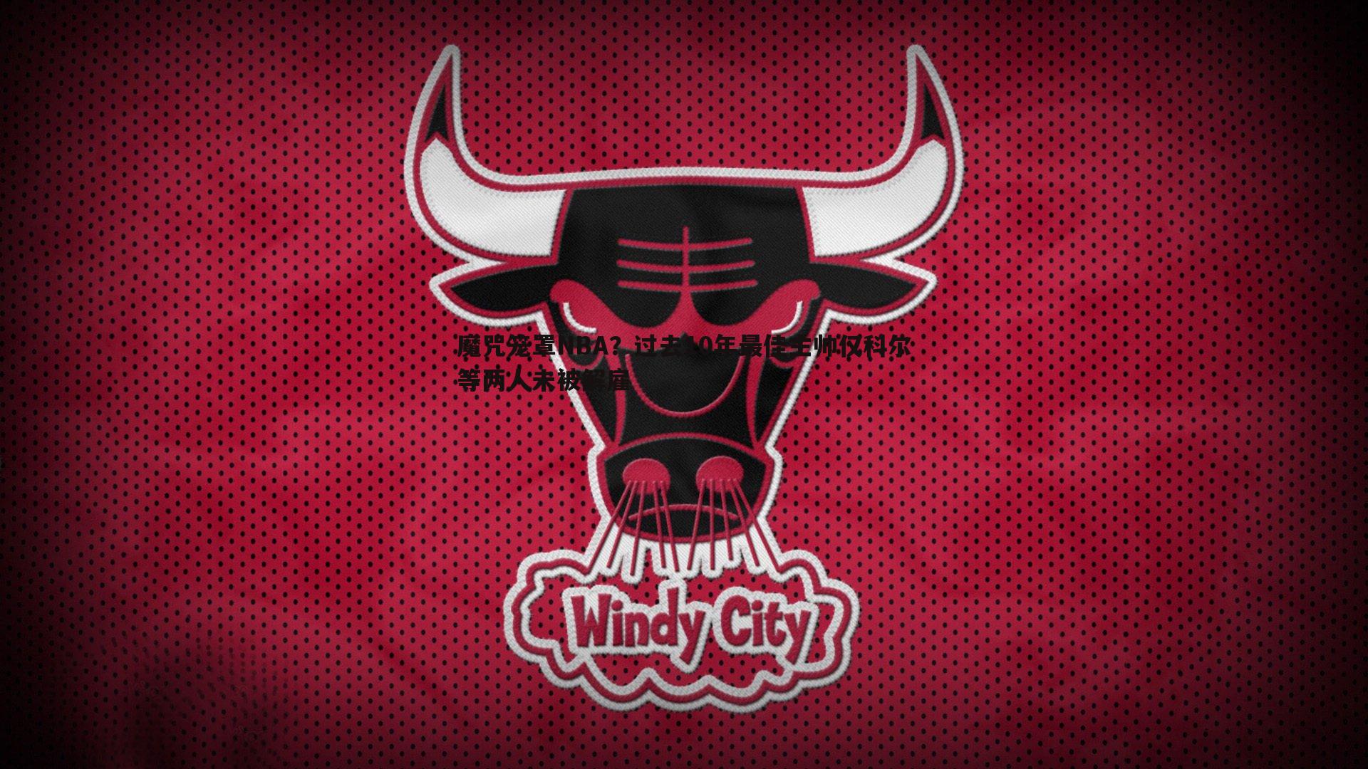 魔咒笼罩NBA？过去10年最佳主帅仅科尔等两人未被解雇