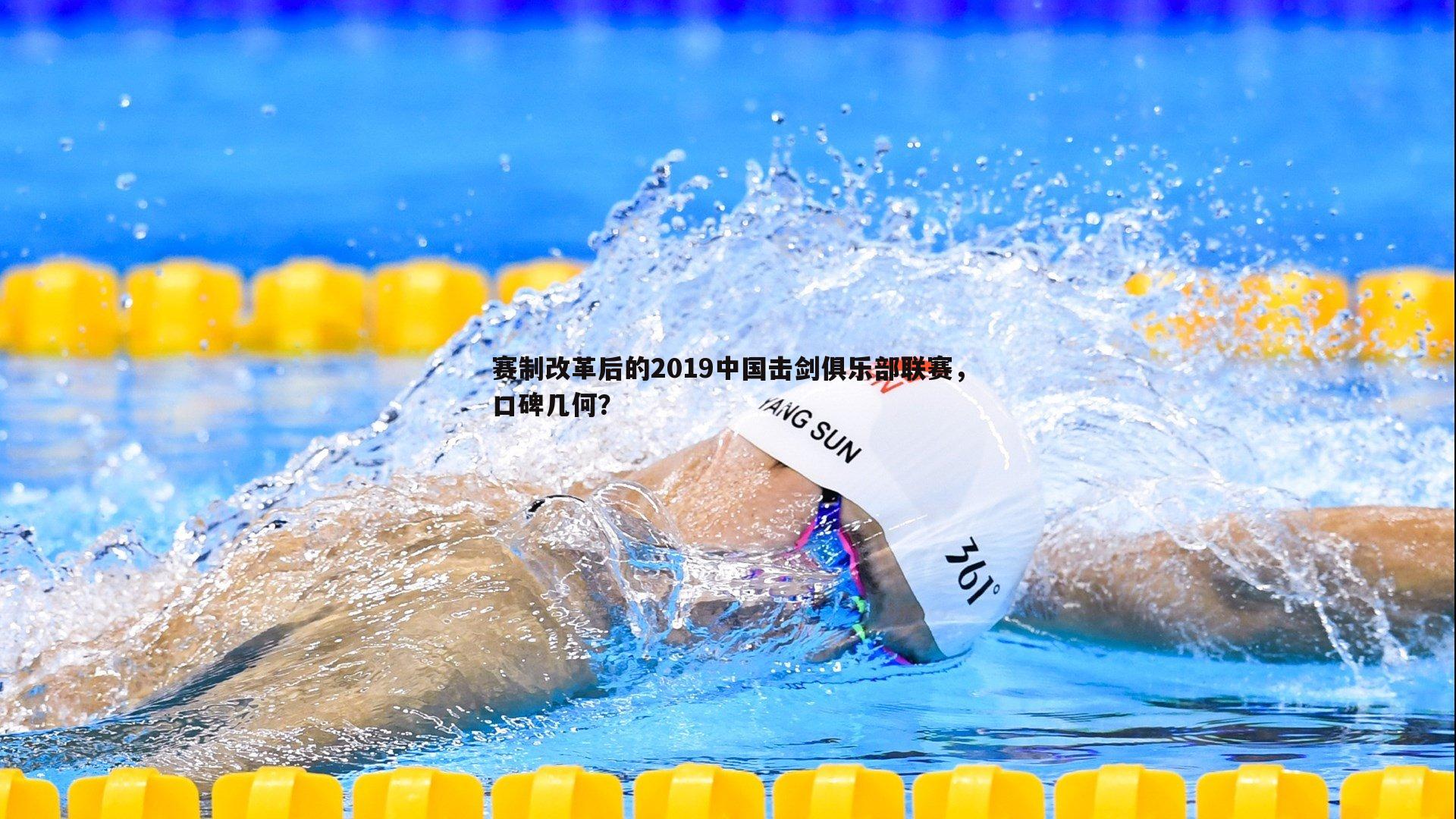 赛制改革后的2019中国击剑俱乐部联赛,口碑几何?