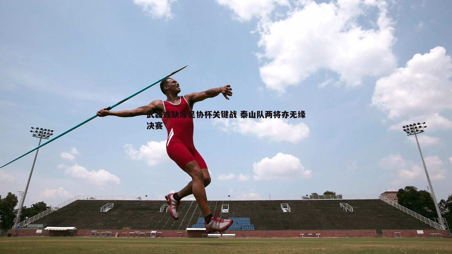 武磊或缺席足协杯关键战 泰山队两将亦无缘决赛