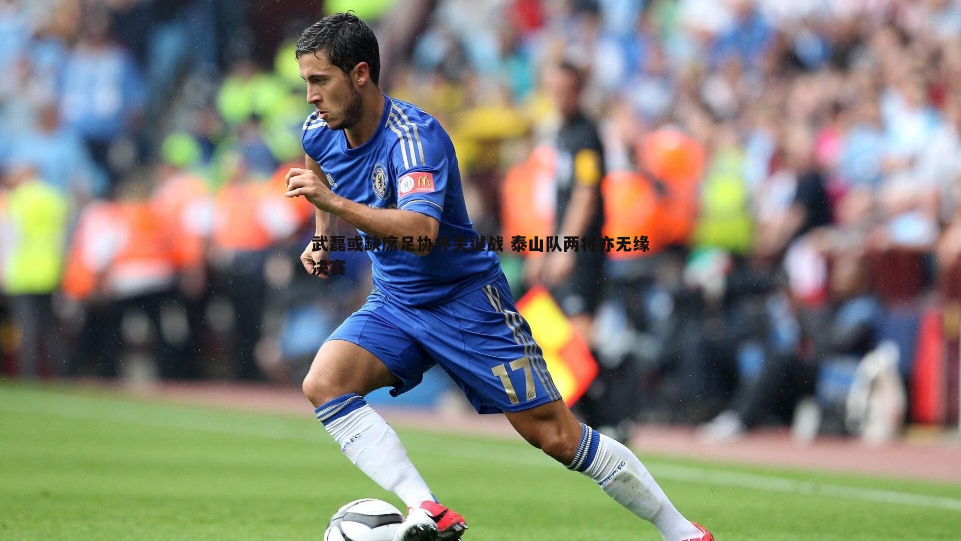 武磊或缺席足协杯关键战 泰山队两将亦无缘决赛