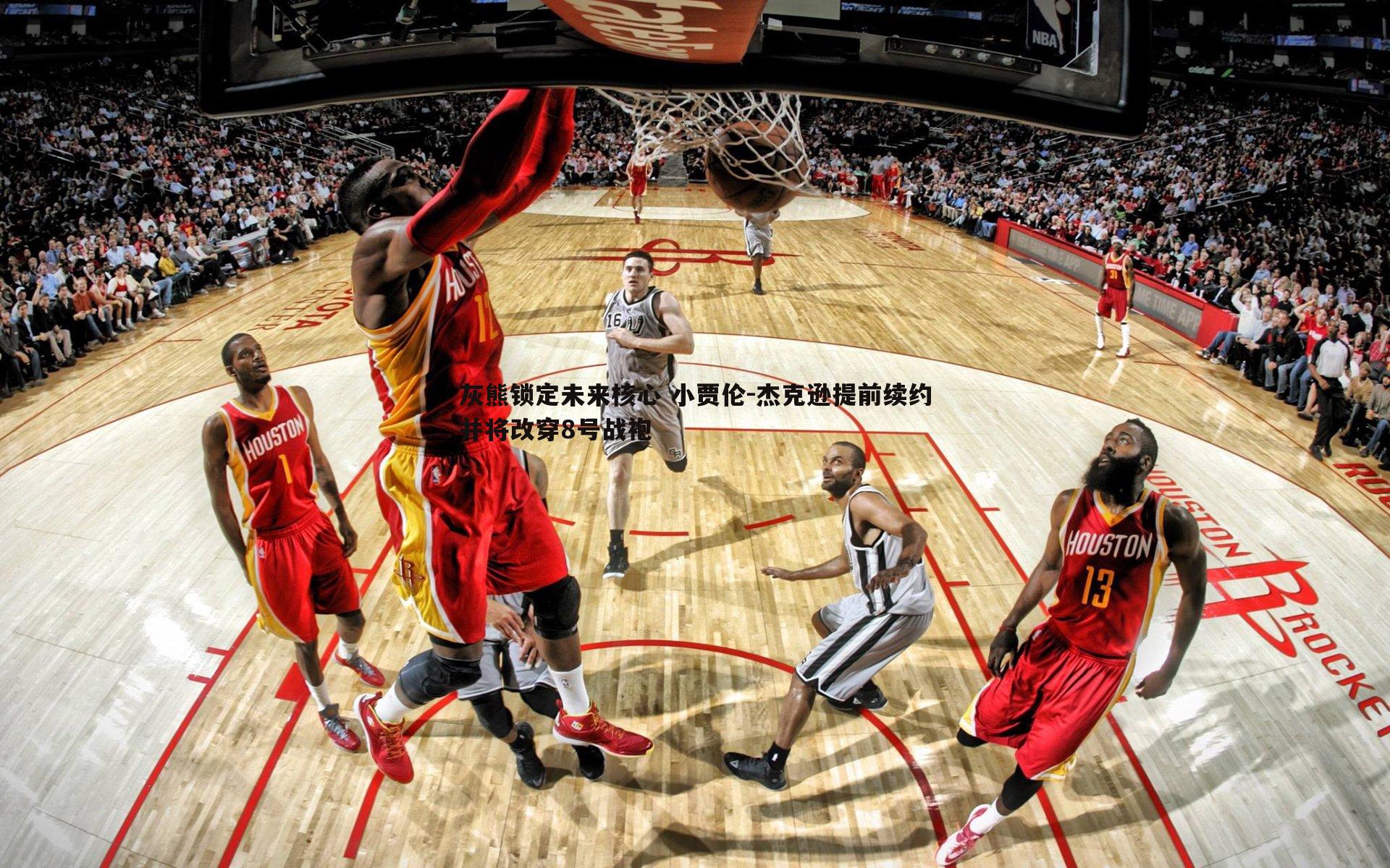 灰熊锁定未来核心 小贾伦-杰克逊提前续约并将改穿8号战袍