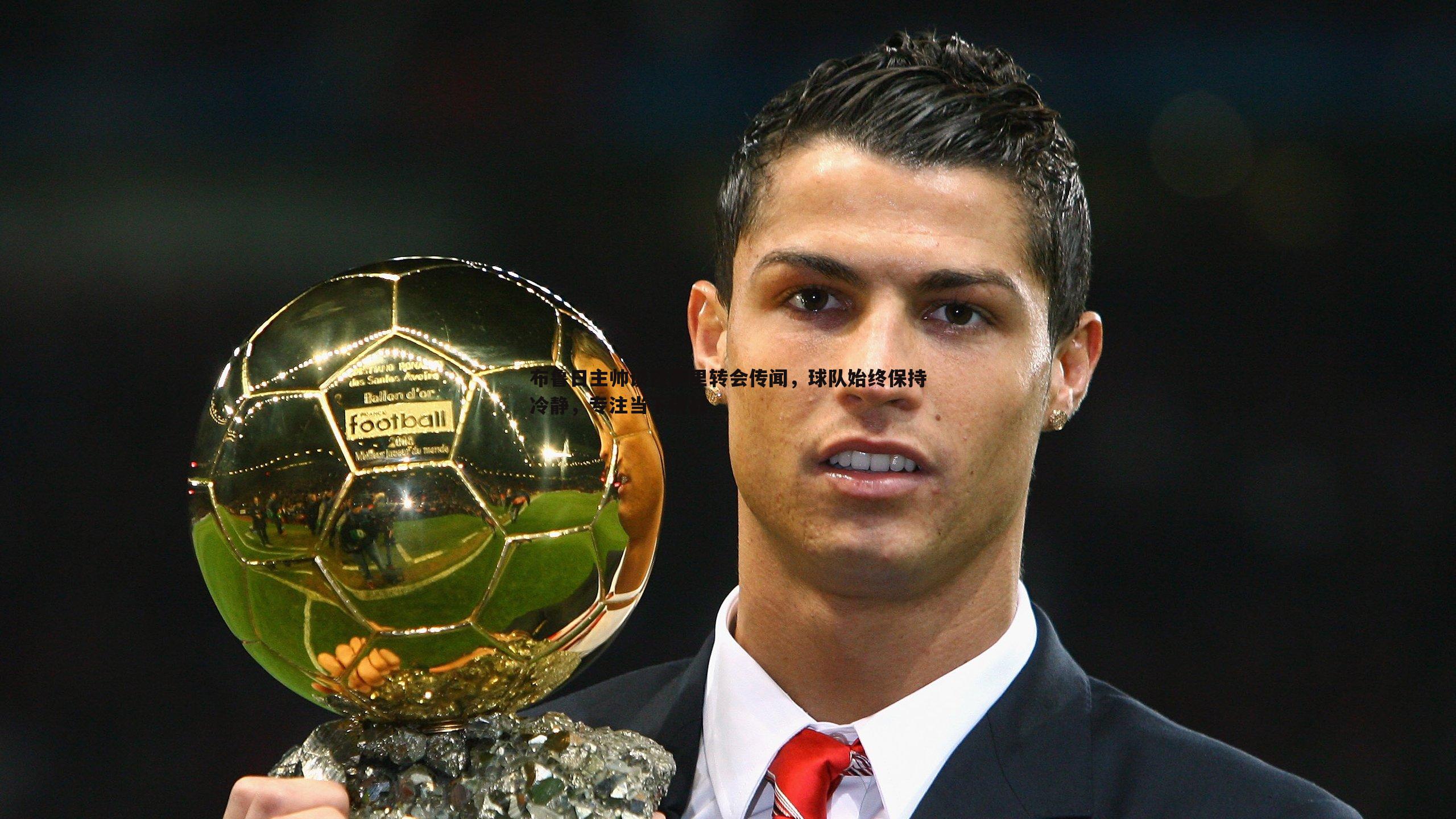 布鲁日主帅谈贾萨里转会传闻，球队始终保持冷静，专注当下挑战