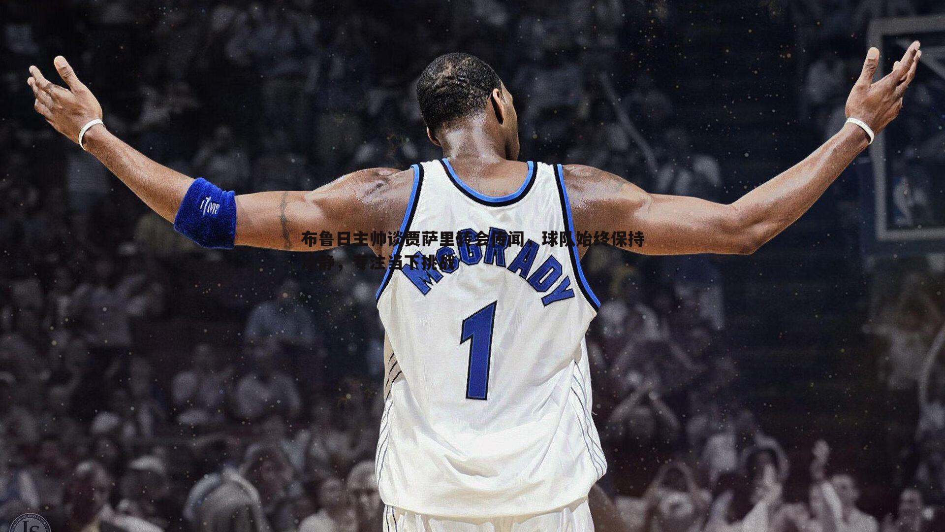 布鲁日主帅谈贾萨里转会传闻，球队始终保持冷静，专注当下挑战