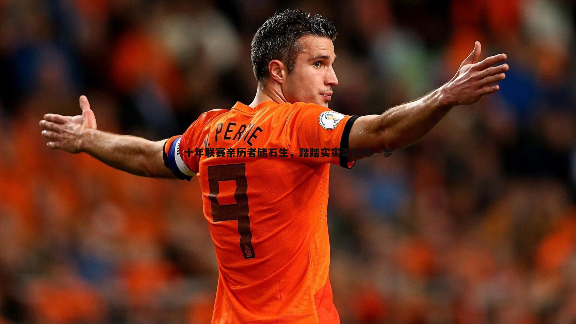 十年联赛亲历者储石生,踏踏实实走好每一步