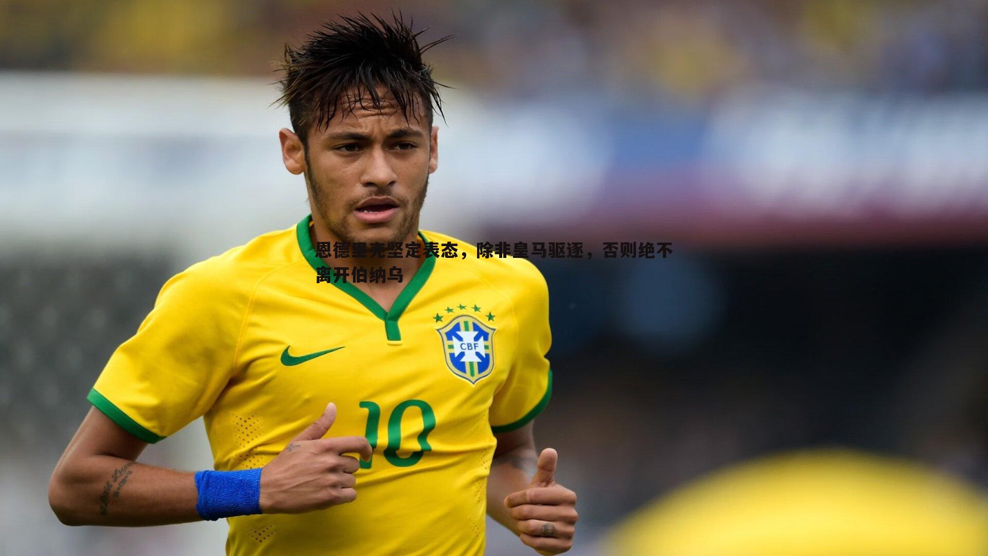 恩德里克坚定表态，除非皇马驱逐，否则绝不离开伯纳乌