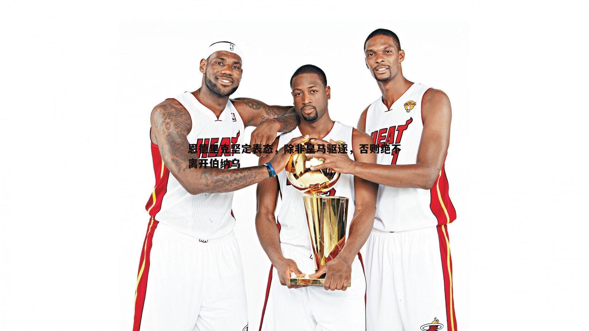 恩德里克坚定表态，除非皇马驱逐，否则绝不离开伯纳乌