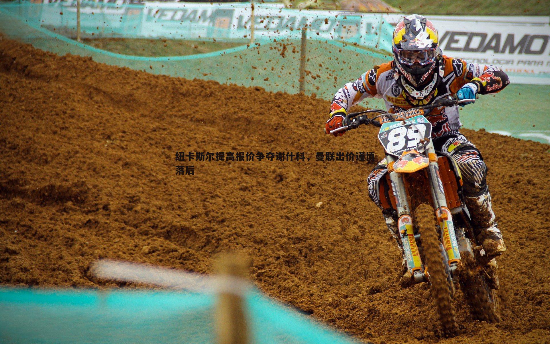 纽卡斯尔提高报价争夺谢什科，曼联出价谨慎落后