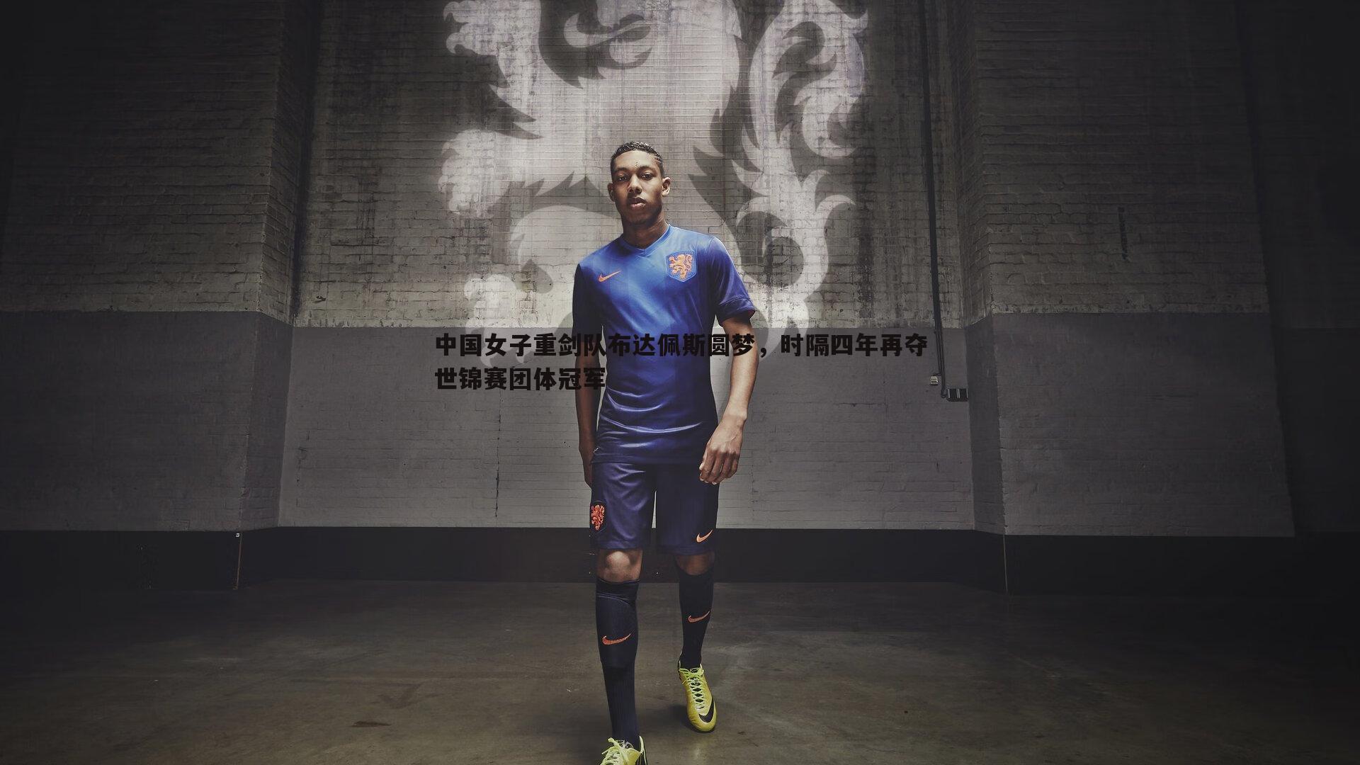 中国女子重剑队布达佩斯圆梦，时隔四年再夺世锦赛团体冠军