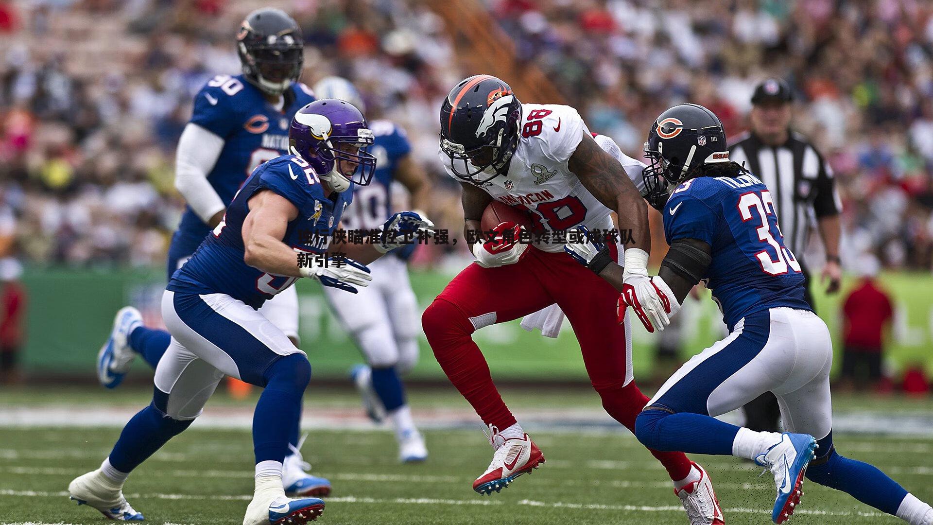 独行侠瞄准控卫补强,欧文角色转型或成球队新引擎