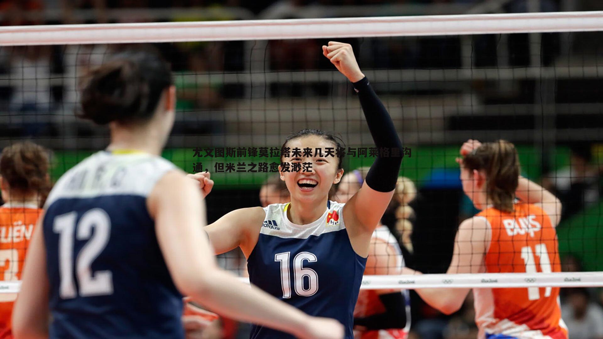 尤文图斯前锋莫拉塔未来几天将与阿莱格里沟通,但米兰之路愈发渺茫