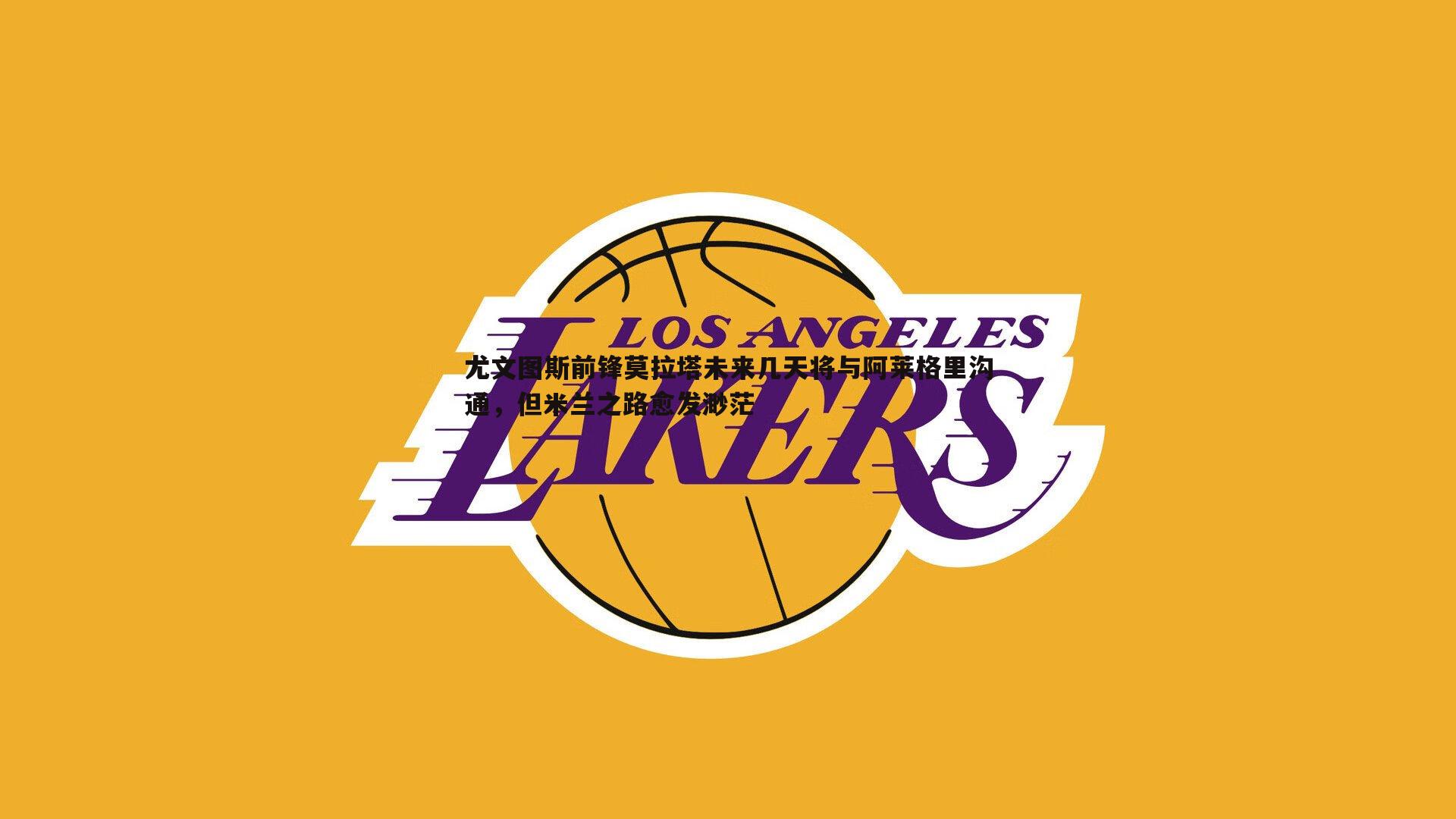 尤文图斯前锋莫拉塔未来几天将与阿莱格里沟通,但米兰之路愈发渺茫