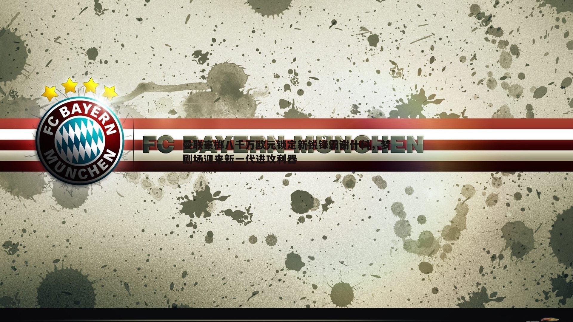 曼联豪掷八千万欧元锁定新锐锋霸谢什科,梦剧场迎来新一代进攻利器