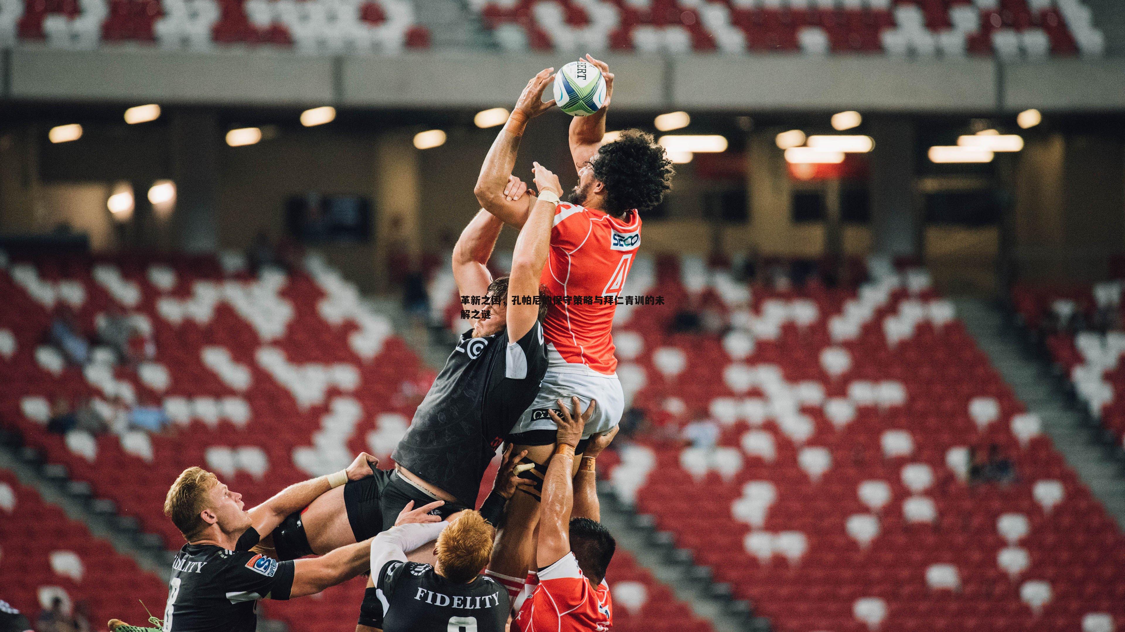 革新之困,孔帕尼的保守策略与拜仁青训的未解之谜