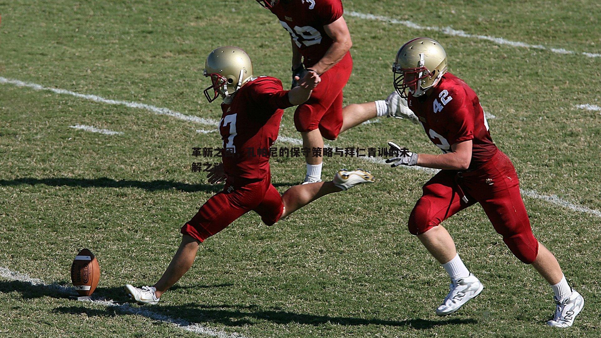 革新之困,孔帕尼的保守策略与拜仁青训的未解之谜