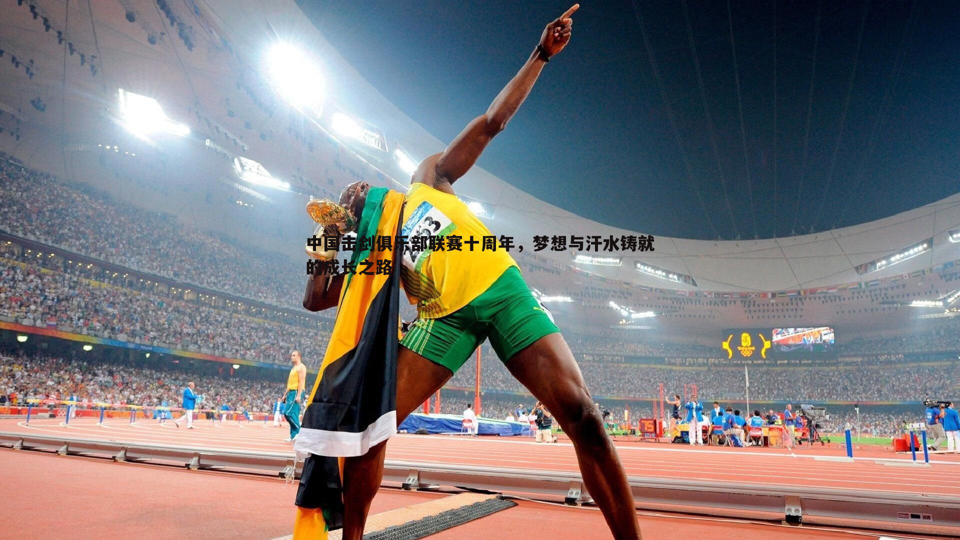 中国击剑俱乐部联赛十周年，梦想与汗水铸就的成长之路