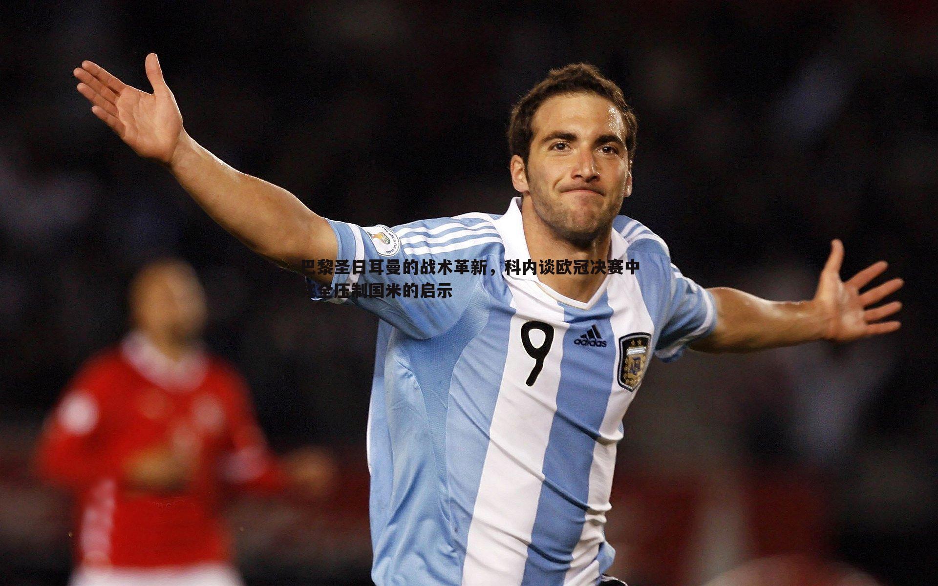 巴黎圣日耳曼的战术革新,科内谈欧冠决赛中完全压制国米的启示