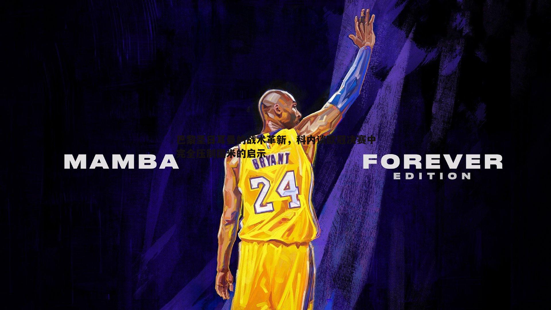 巴黎圣日耳曼的战术革新,科内谈欧冠决赛中完全压制国米的启示