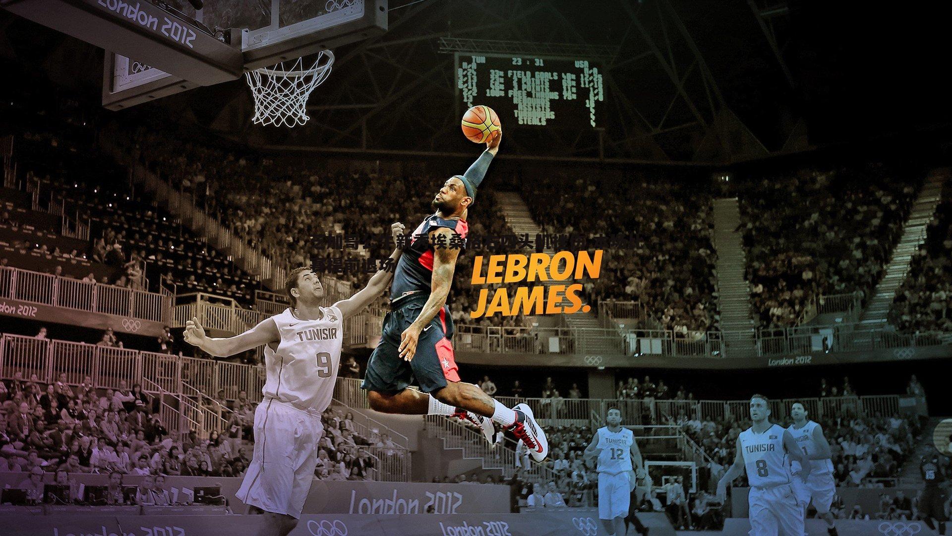 芝加哥公牛新秀埃桑格右四头肌挫伤 本场比赛提前退场