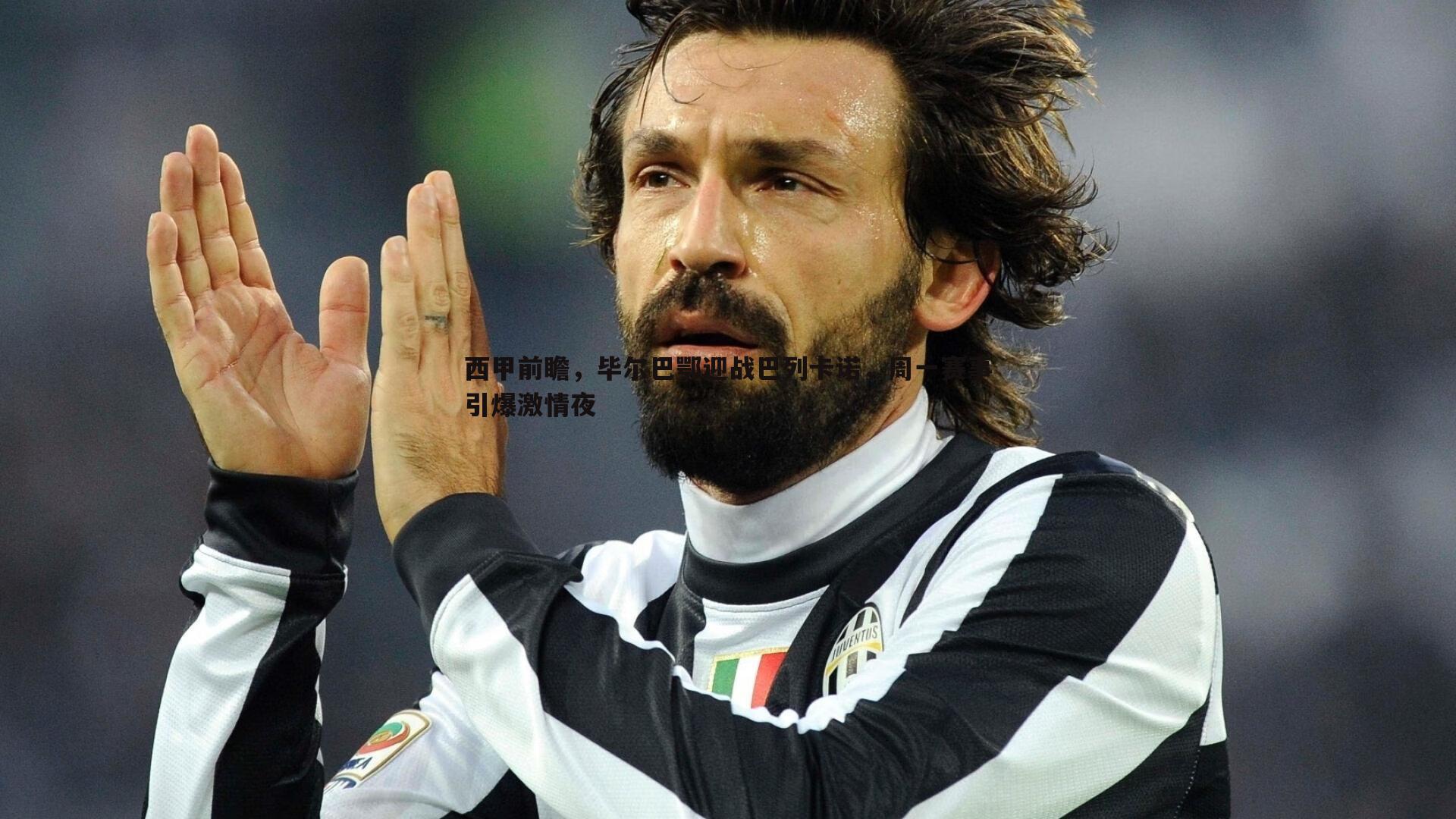 西甲前瞻,毕尔巴鄂迎战巴列卡诺,周一赛事引爆激情夜