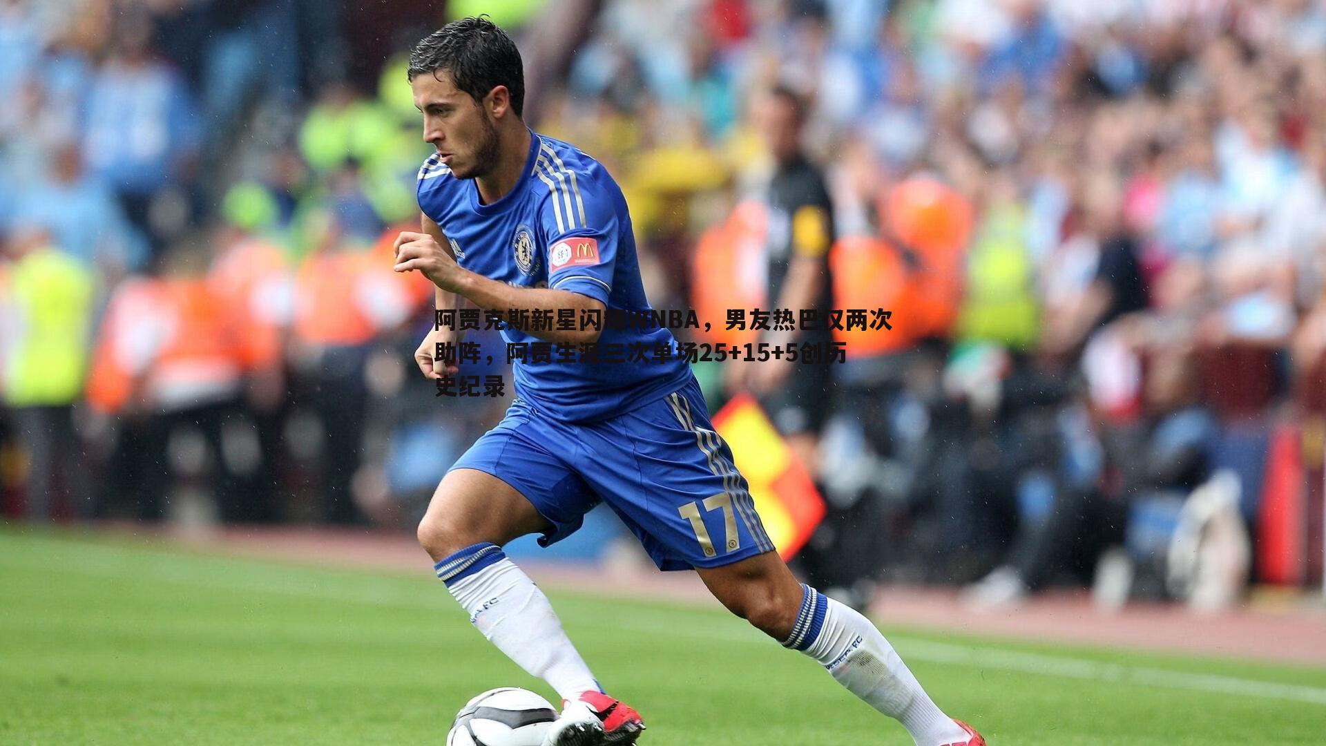 阿贾克斯新星闪耀WNBA,男友热巴仅两次助阵,阿贾生涯三次单场25+15+5创历史纪录