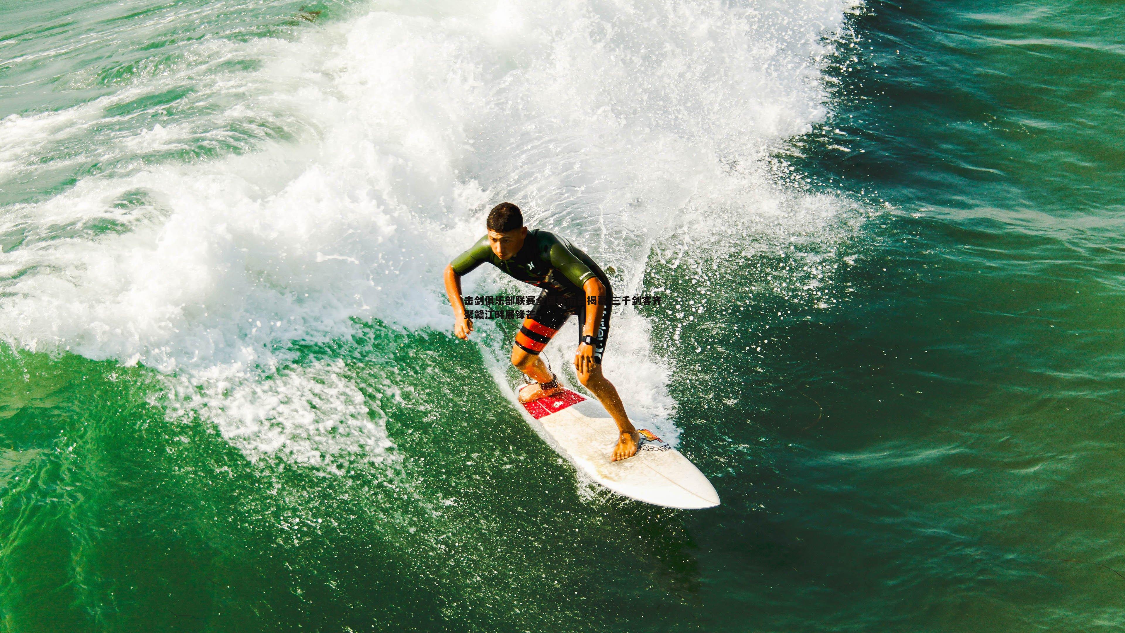 击剑俱乐部联赛全国赛南昌揭幕 三千剑客齐聚赣江畔展锋芒