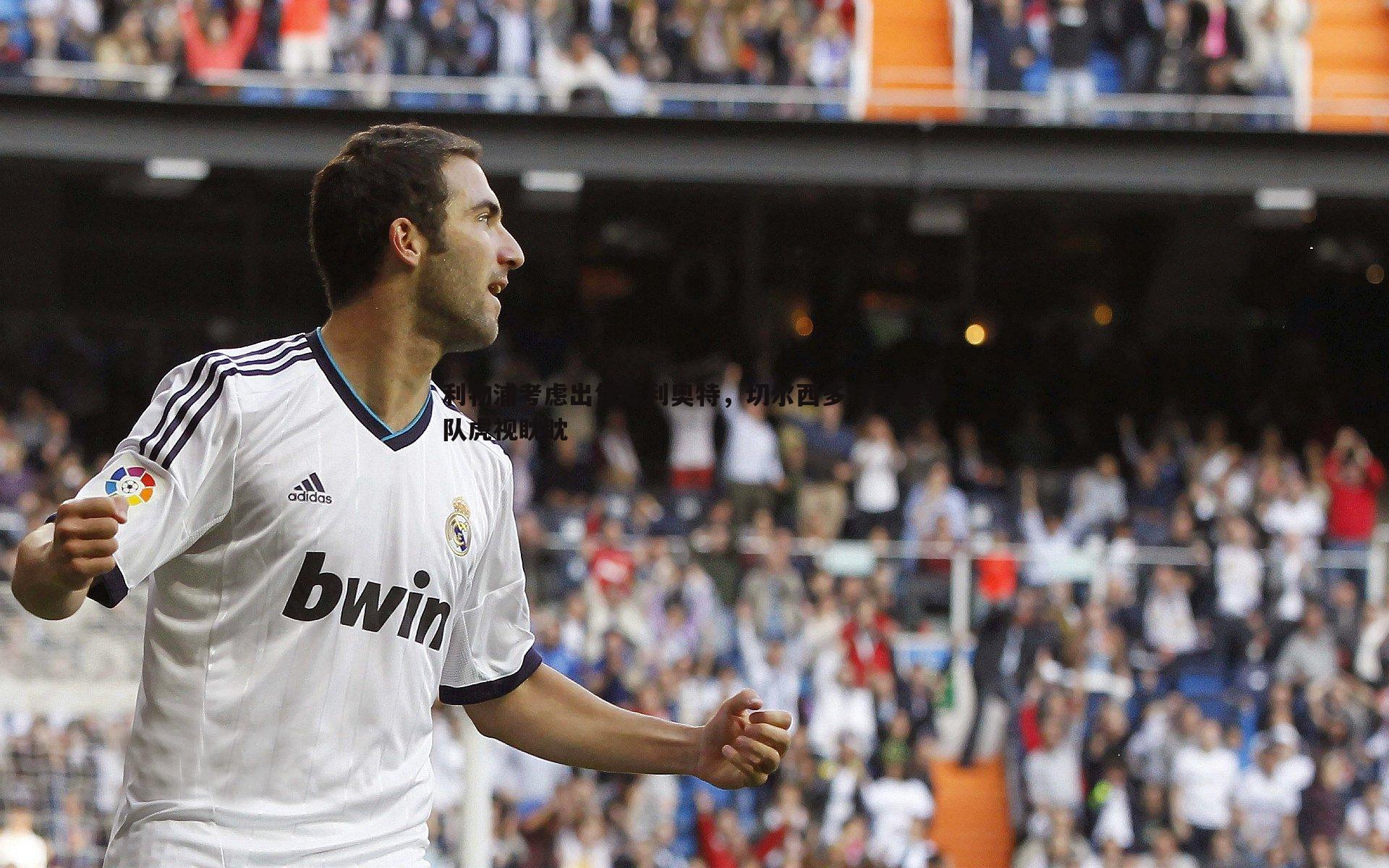 利物浦考虑出售埃利奥特，切尔西多特蒙德等队虎视眈眈