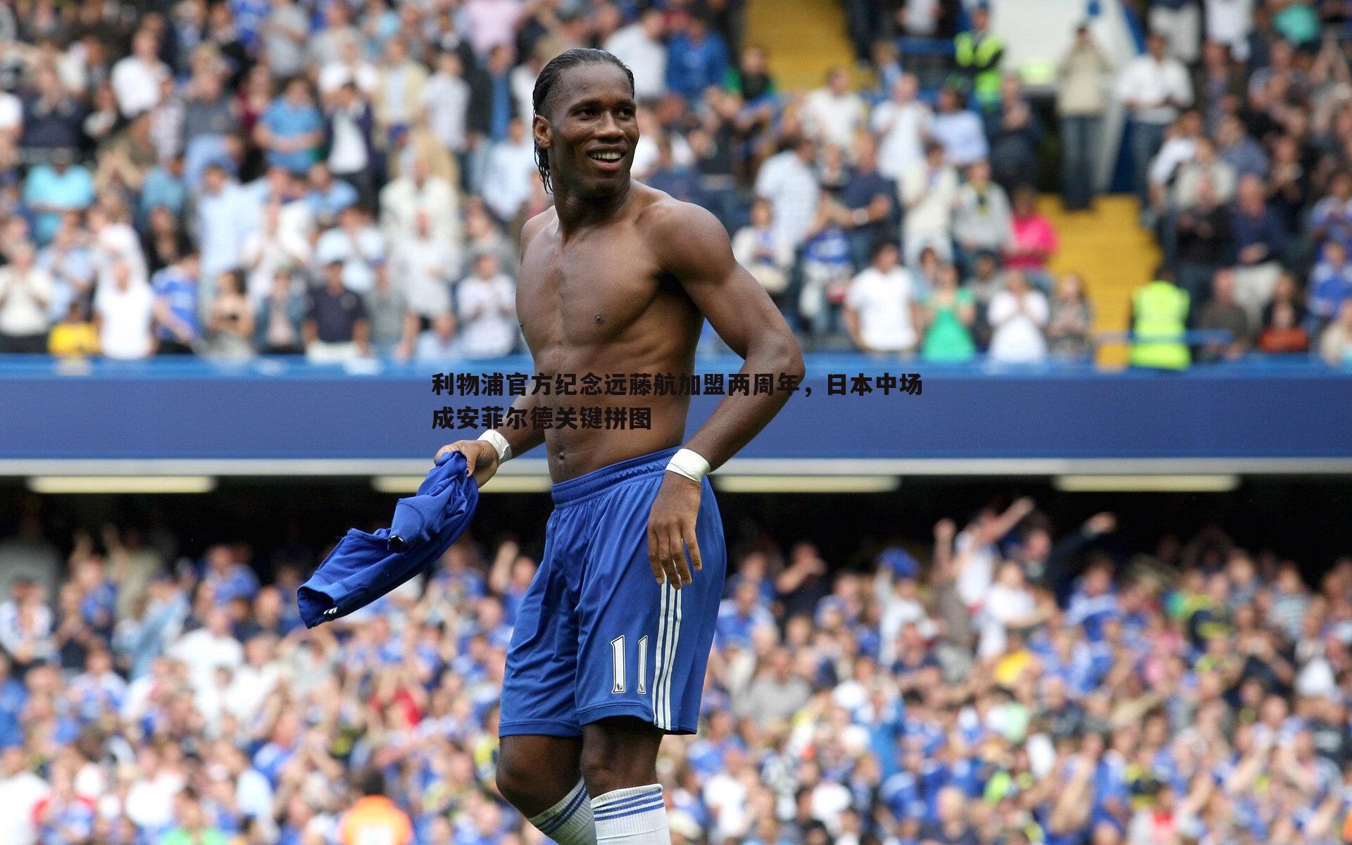 利物浦官方纪念远藤航加盟两周年,日本中场成安菲尔德关键拼图