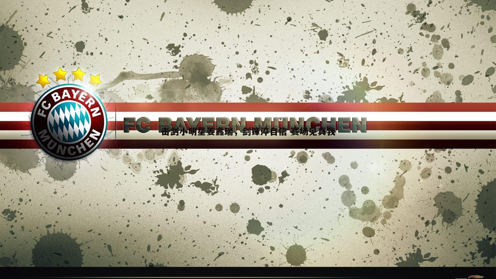 击剑小明星姜鑫瑞,剑锋淬自信 赛场见真我